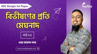 বিভীষণের প্রতি মেঘনাদ২ Bivisoner proti Meghnad2 [upl. by Belshin420]