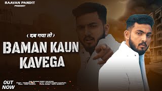 Baman Kon kavega  Official Video  Raavan Pandit kalupura  Shubham Mahi  New Haryanvi Song 2024 [upl. by Lewan]