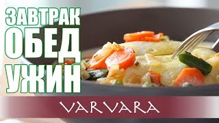 И ЗАВТРАК И ОБЕД И УЖИН  без мяса [upl. by Eibot810]