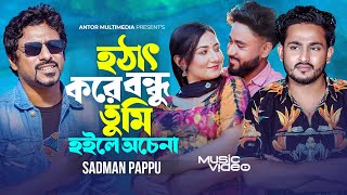 হঠাৎ করে বন্ধু তুমি হইলে অচেনা  Sadman Pappu  Hotat Kore Bondhu Tumi Hoile  Bangla New Song 2024 [upl. by Olympium]