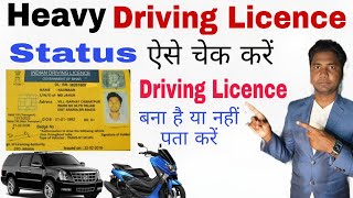 How To Check Driving Licence Status  Driving Licence Ka Status Kaise Check Karen  Heavy Licence [upl. by Harned192]