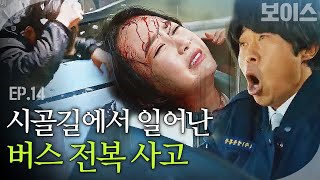 EP145 시골길에서 발생한 버스 전복 사고 임신 7개월의 생존자로부터 걸려온 다급한 신고 전화  보이스 [upl. by Ahsekin890]