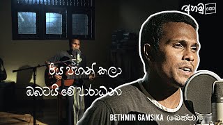 රැය පහන් කලා  ඔබටයි මේ ආරාධනා  Covers by Bethmin Gamsika  අහමුquotකොquot EP 03 [upl. by Winslow]