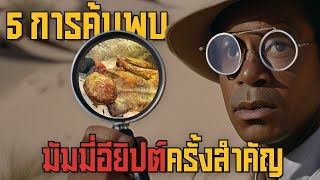 5 การค้นพบมัมมี่อียิปต์ครั้งสำคัญ [upl. by Simaj]