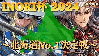 【英傑大戦】 ＜INOKI配信2024＞ INOKI杯2024北海道NO1決定戦！！ [upl. by Hanaj]