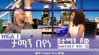 ታማኝ በየነ ከመታሰቢያ ቀጸላ ጋር በታማኝ ሾው ክፍል 1 Artist Tamagne Beyene with Metasebia Ketsela TamagneShow [upl. by Rosalba]