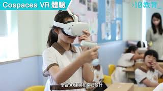 STEM DAY活動  Cospaces VR 體驗 [upl. by Eleni239]