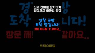 살려달라는 신고 전화에 바로 달려간 경찰 경찰관 실제상황 전화 [upl. by Gareth]