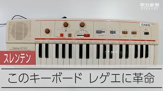 【スレンテン】レゲエ界に革命もたらしたキーボード内蔵曲 [upl. by Yllac]