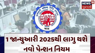 New Pension Scheme  1 જાન્યુઆરી 2025થી લાગુ થશે નવો પેન્શન નિયમ  Government News 18 GujaratiN18V [upl. by Landri]