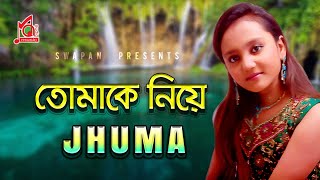 Jhuma  Tomake Niye  তোমাকে নিয়ে  ঝুমা  Khude Gaan Raj  Music Audio [upl. by Arleyne]