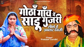 गोठाँ गाँव में साडू गुजरी  कथा श्री देवनारायण भगवान री  प्रकाश गाँधी  Superhit Katha [upl. by Serg]