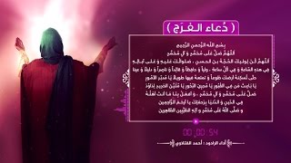 دُعاء الفرَج  الرادود أحمد الفتلاوي [upl. by Nawram]