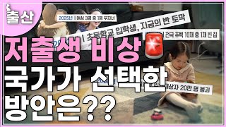 인구 국가비상사태 저출생 제도 이렇게 바뀐다⛑️⛑️ ｜저출산｜육아정보｜인구비상 [upl. by Draillih]