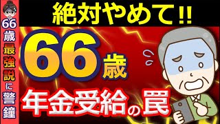 【老後破産】66歳から年金受給は最強ってホント⁉手取り額で試算したら衝撃の結果に… [upl. by Nitsir]