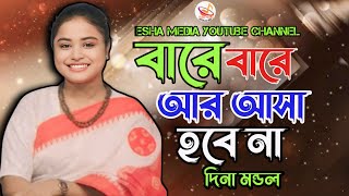 Bare Bare Ar Asa Hobe Na  বারে বারে আর আসা হবে না  Dina Mondol  Baul Song 2024 [upl. by Feodora]