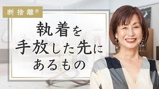 【断捨離】モノを捨てると人生が動き出す理由 [upl. by Lindberg]