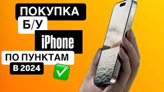 ТОП действий при покупке БУ iPhone на вторичном рынке [upl. by Leunamesoj13]