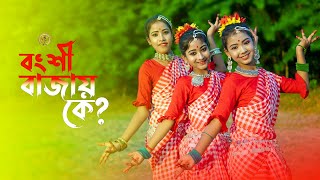 Bongshi Bajay Ke  বংশি বাজায় কে  Bengali Song  New Dance Video  SD Dance [upl. by Shuping]