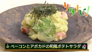 【サタナビっ！】ウチメシ。『ベーコンとアボカドの和風ポテトサラダ』 [upl. by Claudy814]