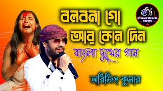 Baul Sukumar  Bolbona Go Ar Kono Din  বলবোনা গো আর কোনদিন  Bengali Song  Arijit Kumar [upl. by Blackwell]