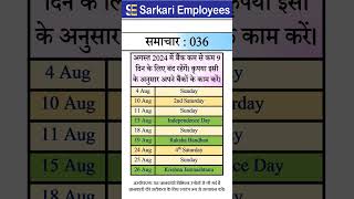 Sarkari Employees News  036 Bank Holiday in August 2024 [upl. by Mariska107]