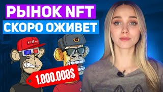 🟠 NFT РЫНОК Превысит Порог в 200 МЛРД Прогноз на 2024 ГОД  НФТ Заработок  NFT Прогноз [upl. by Ramey906]