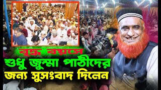 জুম্মা পাঠীদের জন্য বড় সুসংবাদJumma Pathider Jonno Boro Susongbadমুফতি বজলুর রশিদ নতুন ওয়াজ [upl. by Quigley325]