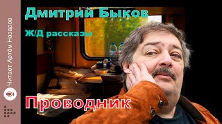 Дмитрий Быков  Проводник  сборник ЖД рассказы  читает Артём Назаров [upl. by Pavla756]