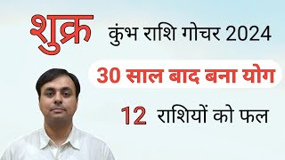 शुक्र का कुंभ राशि गोचर Mar 2024 VENUS transit in AQUARIUS सभी 12 राशियों का राशिफल उपाय [upl. by Nodnarbal]