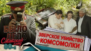 Было дело 80е Советский след Зверское убийство комсомолки [upl. by Kcirrez]