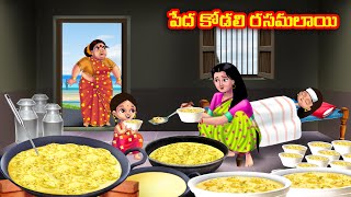 పేద కోడలి రసమలాయి Atha vs Kodalu  Telugu Stories  Telugu Kathalu  moral stories [upl. by Marrissa]