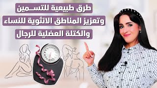 5 خطوات للتسمين الطبيعي وتكبير المناطق الأنثوية وزيادة العضلات بسهولة  دفجر الجميري [upl. by Jereld299]