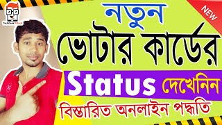 How To Check new Voter ID Card status  Online Application Status  in Bengali  New Voter 👍 [upl. by Yleik]