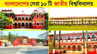 বর্তমানে বাংলাদেশের সেরা ১০ টি জাতীয় বিশ্ববিদ্যালয় 📖  National University of Bangladesh [upl. by Liuqa]