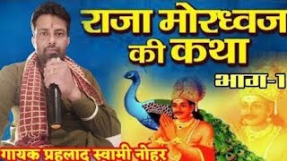 राजा मोरध्वज कथा राजस्थानी मारवाड़ी भजनRaja mordhwaj rajasthani songs [upl. by Adolpho]