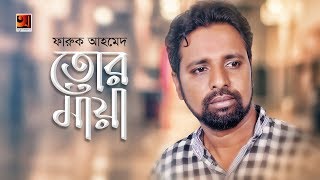 Tor Maya  Faruk Ahmed  New Bangla Song 2018  Official Lyrical Video [upl. by Arvind]