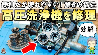 驚きの構造！DIYで直せるのか？超便利だが壊れやすい高圧洗浄機の分解と修理に挑戦してみました！ [upl. by Odo]