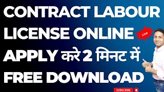 How to apply for labourlicense Contract Labour License kaise banaye  Labour license kaise banaye [upl. by Rediah]