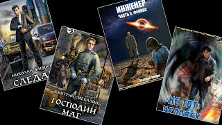 ТОП6 Технофэнтези и попаданцы Книги новинки обзоры [upl. by Arhsub]