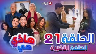 هاذي هي  الحلقة الحادي والعشرون  Hadi Hiya Episode 21 [upl. by Zilvia]