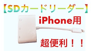 【SDカードリーダー】 iPhone用です！ １つ持っているととても便利です！ [upl. by Knudson]