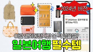 💗2024 업데이트 일본 여행 준비물 짐싸기 꿀템 추천 ㅣ업그레이드 된 노션 체크리스트 템플릿 공유 [upl. by Oznofla]