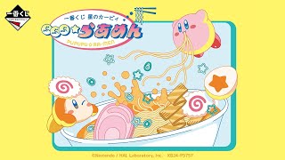 【一番くじ 星のカービィ】ぷぷぷ★らあめん タイマーフィギュア [upl. by Eusassilem]