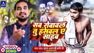 सब रोवावल तु हंसवल ए साहब Video Sab Rovaval Tu Hasavla E Saheb Krishnaalgarjikaviji [upl. by Adlare]