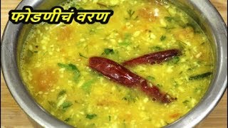 अशी फोडणी देऊन बनवा फोडणीचे वरणMaharashtrian Dalrecipe in marathi [upl. by Eldorado]