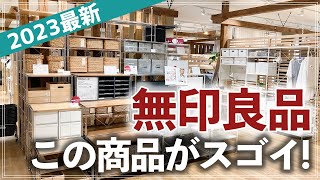 【無印ストアツアー2023】話題の新商品や人気の収納家具、プチプラ日用品・夏限定フードも！収納のプロが都内最大級のMUJI大型店で気になるアイテムをチェック [upl. by Ainnat166]