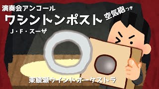 【吹奏楽・ 演奏会アンコール】ワシントン・ポスト・空気砲つき [upl. by Acimahs961]