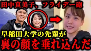 大谷翔平の妻•田中真美子の裏の顔を大学の先輩がフライデーに垂れ込んだ件について。大谷翔平田中真美子 [upl. by Marka]