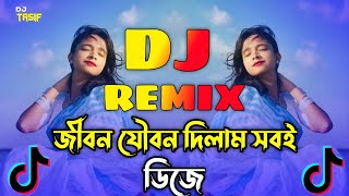 Jibon Joubon Dilam Sobi Dj Song  জীবন যৌবন দিলাম সবই ডিজে গান  Dj Gan 2024  Notun Dj Song [upl. by Anirdua]